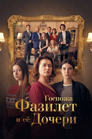Госпожа Фазилет и ее дочери постер